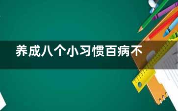 养成八个小习惯百病不生 要细嚼慢咽